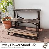 ダークブラウン／2Way Flower Stand 3段 フラワースタンド 植木置き ガーデニング 雑貨 シンプル オシャレ 可愛い