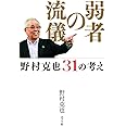 弱者の流儀: 野村克也31の考え