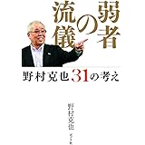弱者の流儀: 野村克也31の考え