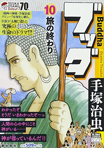 『ブッダ』10巻