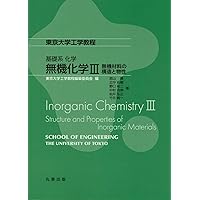 Amazon.co.jp: 基礎系化学 無機化学I: 無機化学の基礎 (東京大学工学