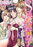 【特装版】 S系女装男子～双子と私。（4） 【特装版】S系女装男子～双子と私。 (秋水社/MAHK)