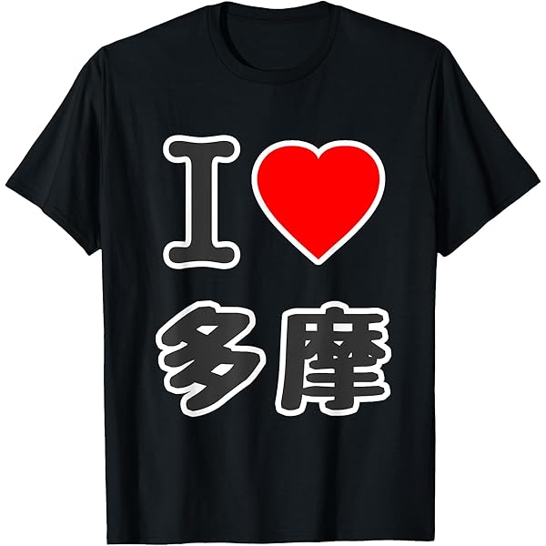 あいらぶ京都Tシャツ I LOVE 京都（日本語） Organic Cotton T-Shirt by 4A-Studio