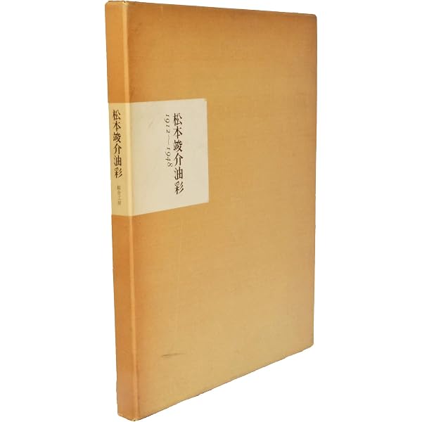 松本竣介画集 (1963年) |本 | 通販 | Amazon