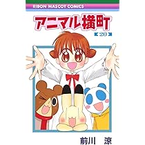 【アニマル横町】りぼん　懸賞　前川涼　直筆サイン入り　アニマル横町　ポストカード アニマル横町 1 巻【直筆サイン入り】 - メルカリ