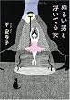 ぬるい男と浮いてる女