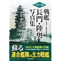 Amazon.co.jp: ポケット版 戦艦長門・陸奥写真集 (光人社NF文庫) : 丸