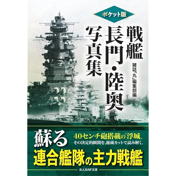 Amazon.co.jp: ポケット版 戦艦大和・武蔵写真集 (光人社NF文庫
