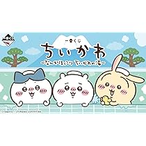 Amazon.co.jp: [ロット] 一番くじ ちい.かわ ～なんかほっこり