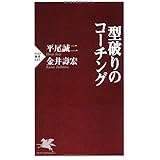 型破りのコーチング (PHP新書 645)