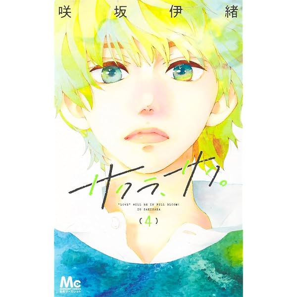 Amazon.co.jp: サクラ、サク。 3 (マーガレットコミックス) : 咲坂 伊
