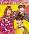 恋はチーズ・イン・ザ・トラップ (コンプリート・シンプルDVD-BOX5,000円シリーズ) (期間限定生産)