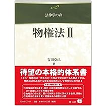 裁断済　法律学の森　物権法Ⅰ・Ⅱ・Ⅲ セット 物権法I (法律学の森) | 吉田 克己 |本 | 通販 | Amazon