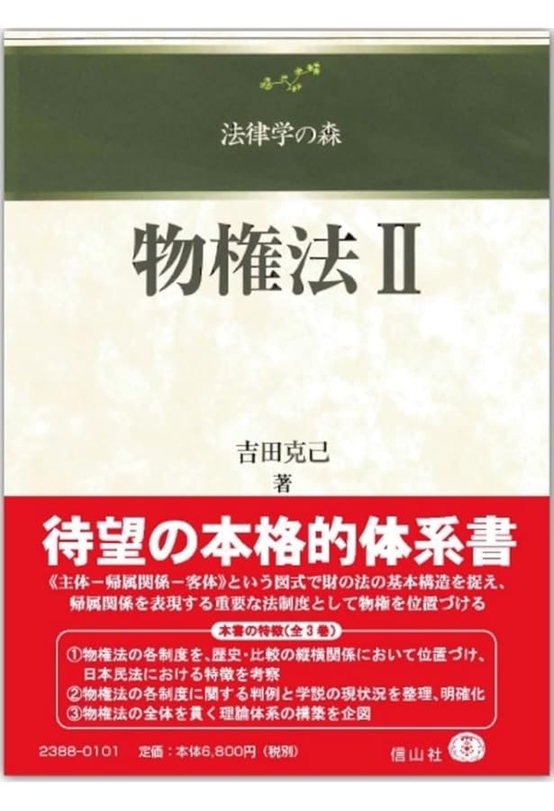 物権法I (法律学の森) | 吉田 克己 |本 | 通販 | Amazon