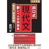 出口式 現代文 新レベル別問題集1 超基礎編【改訂版】