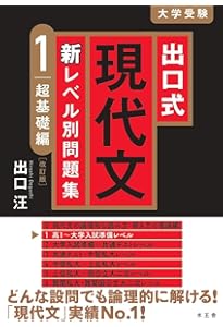 出口式現代文新レベル別問題集【0 スタートアップ編】 | 出口汪 |本