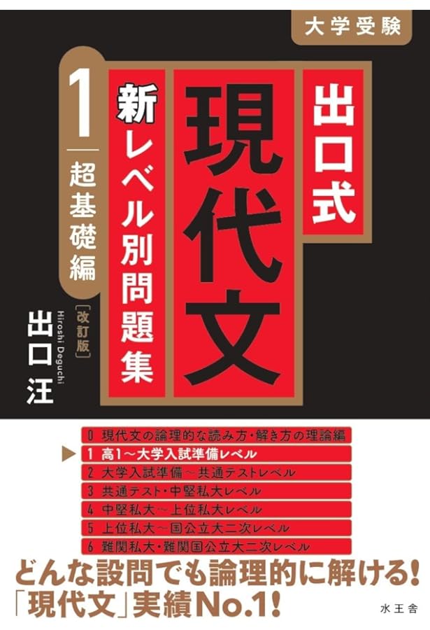 出口の現代文レベル別問題集1 超基礎編 改訂版 (東進ブックス レベル別