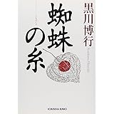 蜘蛛の糸 (光文社文庫 く 15-1)