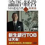 論語と経営 SBI北尾吉孝 上 激闘篇