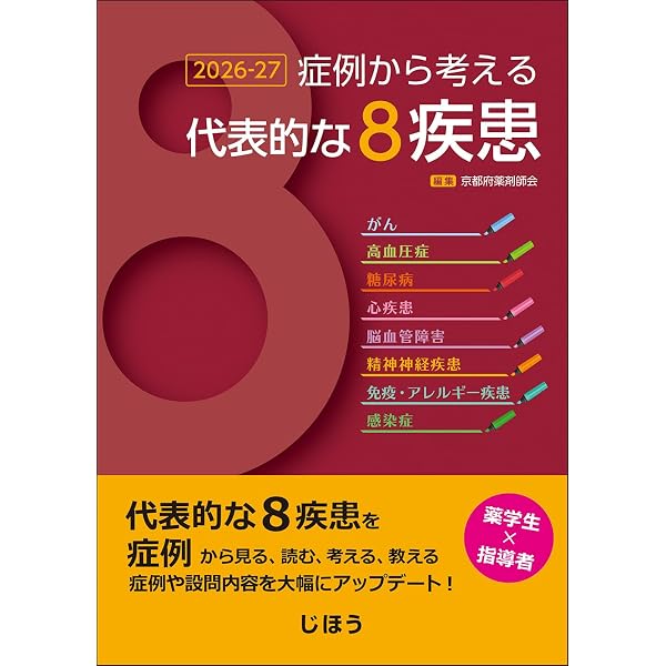 症例から考える代表的な8疾患 2026-27 解答・解説付 | 一般社団法人