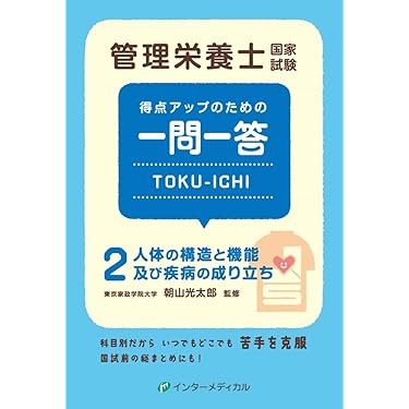 Amazon.co.jp 売れ筋ランキング: 管理栄養士の資格・検定 の中で