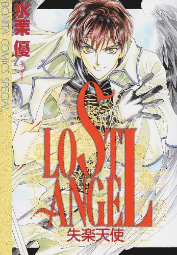 『LOST ANGEL～失楽天使～』1巻
