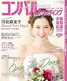 コンパルウエディング COMPAL WEDDING 34 秋号【雑誌】