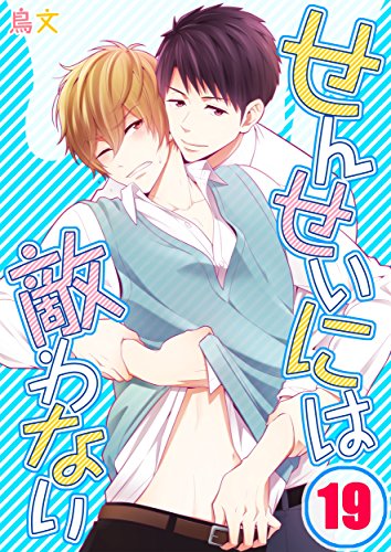 『せんせいには敵わない』