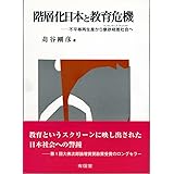 階層化日本と教育危機: 不平等再生産から意欲格差社会へ
