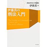 伊藤真の刑法入門[第6版]講義再現版 (伊藤真の入門シリーズ)