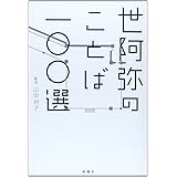 世阿弥の言葉 心の糧 創造の糧 岩波現代文庫 土屋 恵一郎 本 通販 Amazon