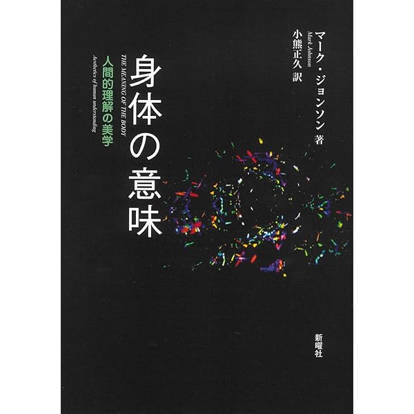 心のなかの身体: 想像力へのパラダイム転換 | マーク ジョンソン