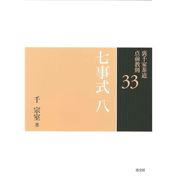Amazon.co.jp: 七事式(裏千家茶道)員茶之式 茶カブキ之式 一二三之式