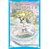 くもの糸・杜子春(新装版)-芥川龍之介短編集- (講談社青い鳥文庫)