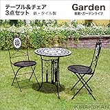 ガーデン・アクセサリー【ガーデンテーブル&チェア3点セット・組立（モザイクタイル・アイアン）】