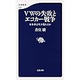 VWの失敗とエコカー戦争 日本車は生き残れるか (文春新書)
