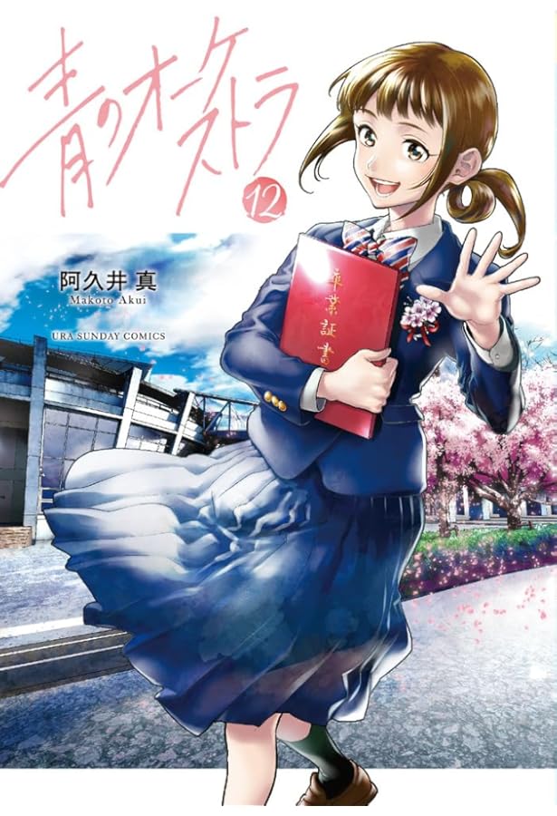 青のオーケストラ １～１２巻セット　阿久井真　全帯付き　状態良好 Amazon.co.jp: 青のオーケストラ コミック 1-12巻セット (小学館