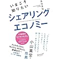 いまこそ知りたいシェアリングエコノミー