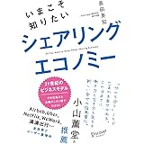 いまこそ知りたいシェアリングエコノミー