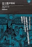 七つ星の宝石 (ナイトランド叢書)