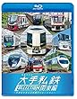 列車大行進 大手私鉄コレクション 関東編 大都会を支える車両バリエーション 【Blu-ray Disc】