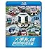 列車大行進 大手私鉄コレクション 関東編（Blu-ray）