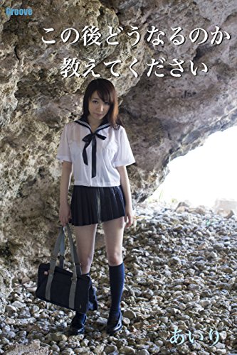 この後どうなるのか教えてください