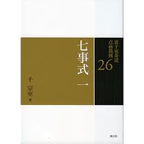 26 七事式 一 (裏千家茶道 点前教則) | 千 宗室 |本 | 通販 | Amazon