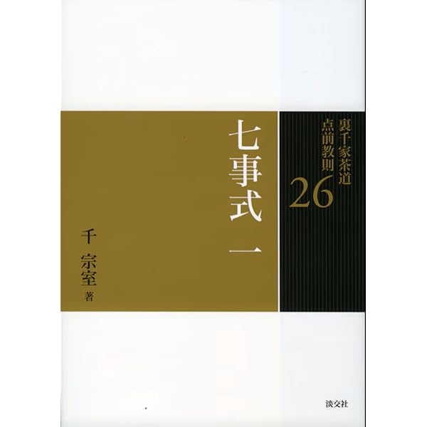 29 七事式 四 (裏千家茶道 点前教則) | 千 宗室 |本 | 通販 | Amazon