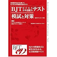 BJTビジネス日本語能力テスト 公式ガイド 改訂版(CD付) | 加藤 清方