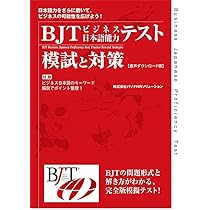 BJTビジネス日本語能力テスト 聴解・聴読解 実力養成問題集 第2版