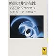 時間の非実在性 (講談社学術文庫)