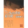 新装版 二人の夫をもつ女 (講談社文庫)