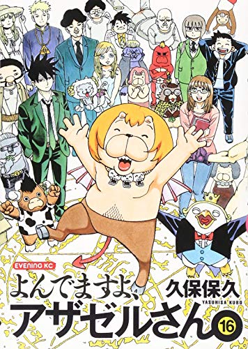 『よんでますよ、アザゼルさん。』16巻